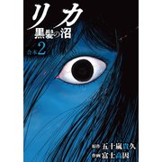 リカ 黒髪の沼【合本版】2巻（ライブコミックス） [電子書籍]
