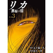 リカ 黒髪の沼【合本版】3巻（ライブコミックス） [電子書籍]