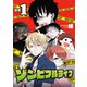 ゾンビフルライフ【合本版】1巻（ライブコミックス） [電子書籍]