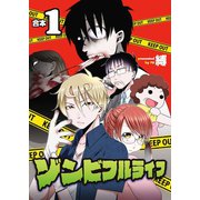 ゾンビフルライフ【合本版】1巻（ライブコミックス） [電子書籍]