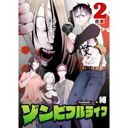 ゾンビフルライフ【合本版】2巻（ライブコミックス） [電子書籍]