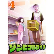 ゾンビフルライフ【合本版】4巻（ライブコミックス） [電子書籍]