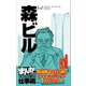 森ビル （まんがで学ぶ 成功企業の仕事術）（ライブコミックス） [電子書籍]