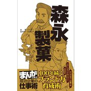 森永製菓 （まんがで学ぶ 成功企業の仕事術）（ライブコミックス） [電子書籍]
