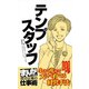 テンプスタッフ （まんがで学ぶ 成功企業の仕事術）（ライブコミックス） [電子書籍]