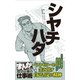 シヤチハタ （まんがで学ぶ 成功企業の仕事術）（ライブコミックス） [電子書籍]