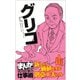 グリコ （まんがで学ぶ 成功企業の仕事術）（ライブコミックス） [電子書籍]