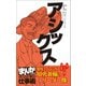 アシックス （まんがで学ぶ 成功企業の仕事術）（ライブコミックス） [電子書籍]