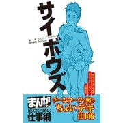 サイボウズ （まんがで学ぶ 成功企業の仕事術）（ライブコミックス） [電子書籍]