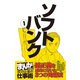 ソフトバンク1 （まんがで学ぶ 成功企業の仕事術）（ライブコミックス） [電子書籍]