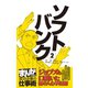 ソフトバンク2 （まんがで学ぶ 成功企業の仕事術）（ライブコミックス） [電子書籍]