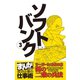 ソフトバンク3 （まんがで学ぶ 成功企業の仕事術）（ライブコミックス） [電子書籍]