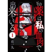 その薬は私の血肉で出来ている（1）（ライブコミックス） [電子書籍]