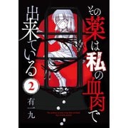 その薬は私の血肉で出来ている（2）（ライブコミックス） [電子書籍]
