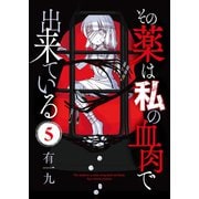 その薬は私の血肉で出来ている（5）（ライブコミックス） [電子書籍]
