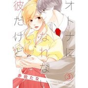 オトナになれない彼だけど（3）（ライブコミックス） [電子書籍]
