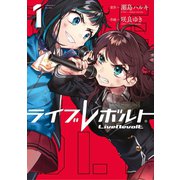 ライブレボルト（1）（ライブコミックス） [電子書籍]