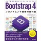 Bootstrap 4 フロントエンド開発の教科書（技術評論社） [電子書籍]