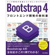 Bootstrap 4 フロントエンド開発の教科書（技術評論社） [電子書籍]