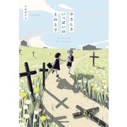 やさしさいっぱいの土の上で（KADOKAWA） [電子書籍]