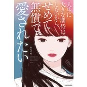 人生に大きな期待はしないから、 せめて無償で愛されたい（KADOKAWA） [電子書籍]