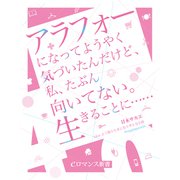 er-アラフォーになってようやく気づいたんだけど、私、たぶん向いてない。生きることに・・・・・・（KADOKAWA） [電子書籍]