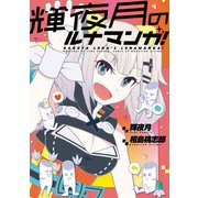 輝夜月のルナマンガ！【電子特典付】（KADOKAWA） [電子書籍]