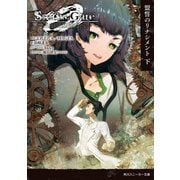 STEINS；GATE0 -シュタインズ・ゲート ゼロ- 盟誓のリナシメント 下（KADOKAWA） [電子書籍]
