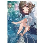キミの忘れかたを教えて【電子特別版】（KADOKAWA） [電子書籍]
