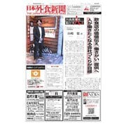 日本外食新聞 2017/8/25号（外食産業新聞社） [電子書籍]