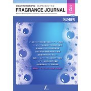 フレグランスジャーナル （FRAGRANCE JOURNAL） No.458（国際ケアメイク財団） [電子書籍]