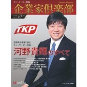 企業家倶楽部 2018年10月号（企業家ネットワーク） [電子書籍]