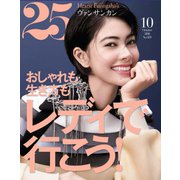 25ans (ヴァンサンカン) 2018年10月号（ハースト婦人画報社） [電子書籍]