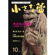小さな蕾 No.603（創樹社美術出版） [電子書籍]