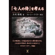 「七人の侍」を考える（東洋出版） [電子書籍]