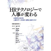 HRテクノロジーで人事が変わる（労務行政） [電子書籍]