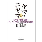 ヤマ・ニヤマ（河出書房新社） [電子書籍]