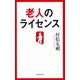 老人のライセンス（河出書房新社） [電子書籍]