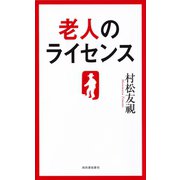 老人のライセンス（河出書房新社） [電子書籍]