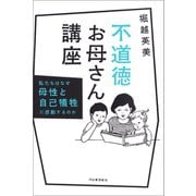 不道徳お母さん講座（河出書房新社） [電子書籍]