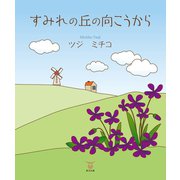 すみれの丘の向こうから（東洋出版） [電子書籍]