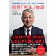 実践的経営コンサルタントがリアルに語る経営「再生」物語（東洋出版） [電子書籍]