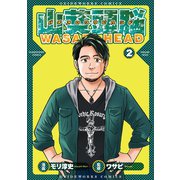 パチスロワサビヘッド 2巻（ガイドワークス） [電子書籍]