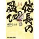 信長の忍び（14）（白泉社） [電子書籍]