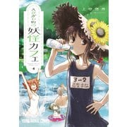 えびがわ町の妖怪カフェ（4）（白泉社） [電子書籍]