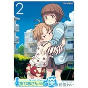 おかあさん（10）と僕。 （2）（eBookJapan Plus） [電子書籍]