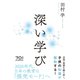 深い学び（東洋館） [電子書籍]