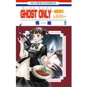 GHOST ONLY～幽霊専用レストラン～（2）（白泉社） [電子書籍]
