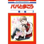 パパと歩こう（2）（白泉社） [電子書籍]