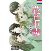 花色中毒～慎結短編集～（白泉社） [電子書籍]